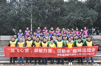 銀河電氣開展“放飛心情，凝聚力量，迎新年”趣味運動會