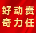 好奇，動(dòng)力，責(zé)任