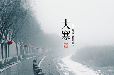 大寒，一個輪回的結束